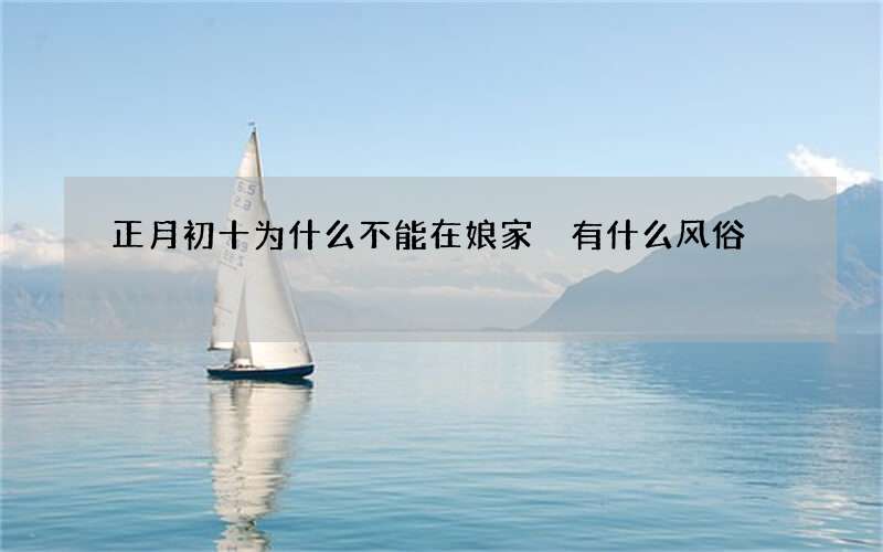 正月初十为什么不能在娘家 有什么风俗